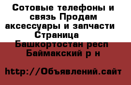 Сотовые телефоны и связь Продам аксессуары и запчасти - Страница 3 . Башкортостан респ.,Баймакский р-н